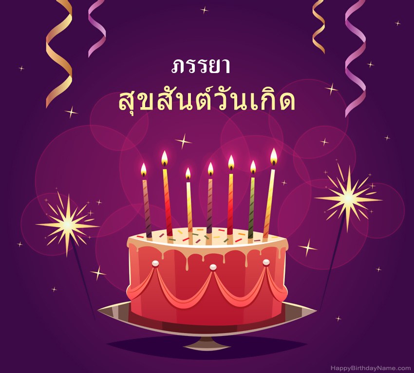 ทักทายตลกสำหรับรูปภาพสุขสันต์วันเกิด ภรรยา ทักทายตลกสำหรับรูปภาพสุขสันต์วันเกิด ภรรยา
