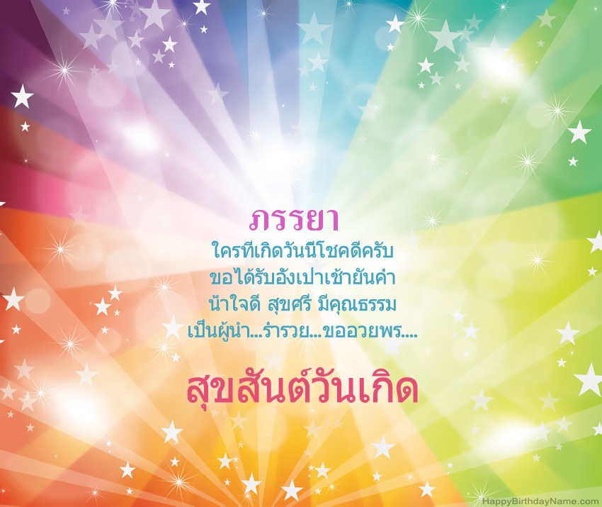 การ์ดสุขสันต์วันเกิดที่สวยงาม ภรรยา การ์ดสุขสันต์วันเกิดที่สวยงาม ภรรยา