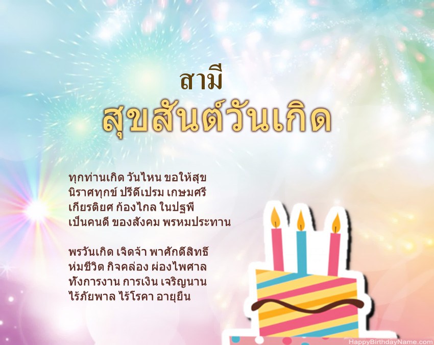 สามี สุขสันต์วันเกิดในข้อ