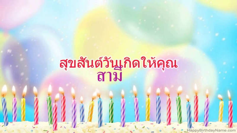 การ์ดสุขสันต์วันเกิดตลก สามี