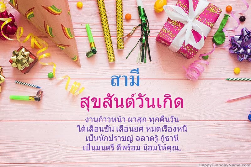ดาวน์โหลด Happy Birthday card สามี ฟรี
