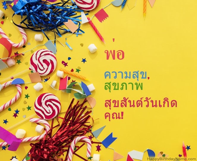 พ่อ รูปสุขสันต์วันเกิด พ่อ รูปสุขสันต์วันเกิด