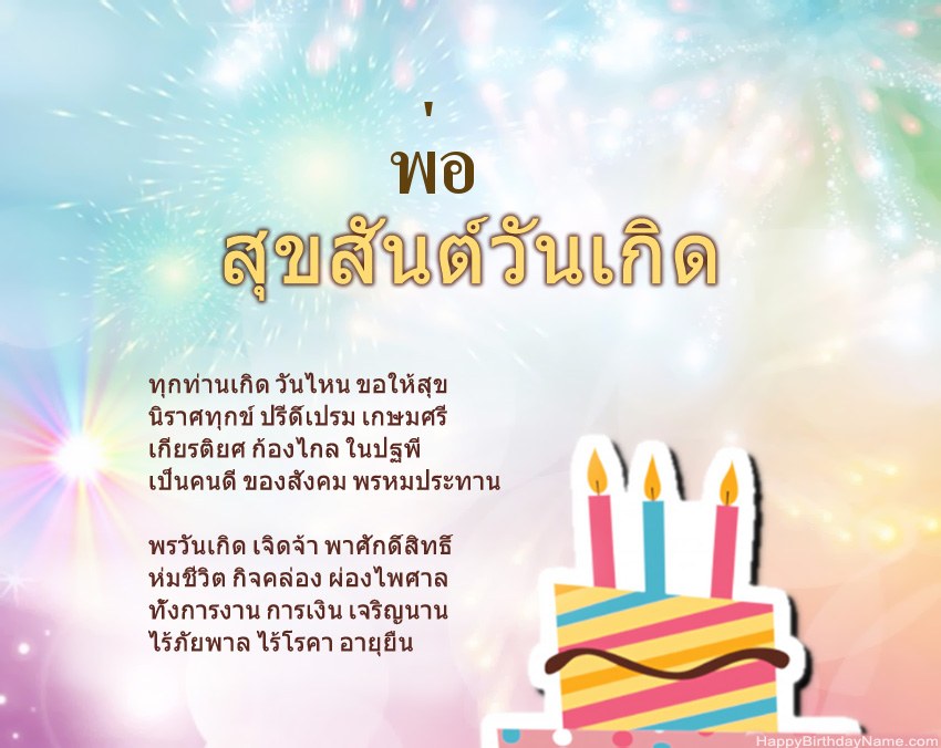 พ่อ สุขสันต์วันเกิดในข้อ พ่อ สุขสันต์วันเกิดในข้อ