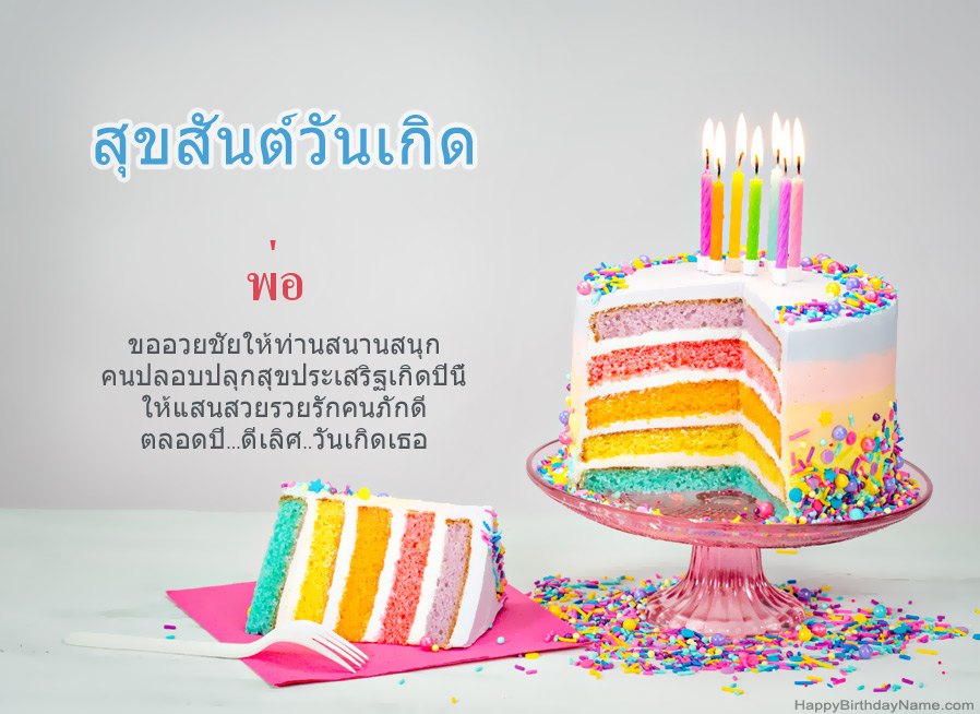 ขอ พ่อ สำหรับสุขสันต์วันเกิด ขอ พ่อ สำหรับสุขสันต์วันเกิด