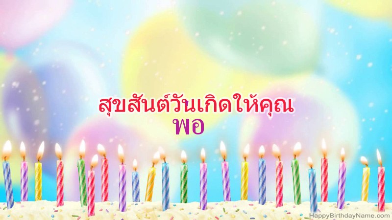 การ์ดสุขสันต์วันเกิดตลก พ่อ การ์ดสุขสันต์วันเกิดตลก พ่อ