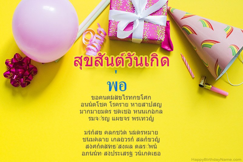สุขสันต์วันเกิด พ่อ ในร้อยแก้ว สุขสันต์วันเกิด พ่อ ในร้อยแก้ว