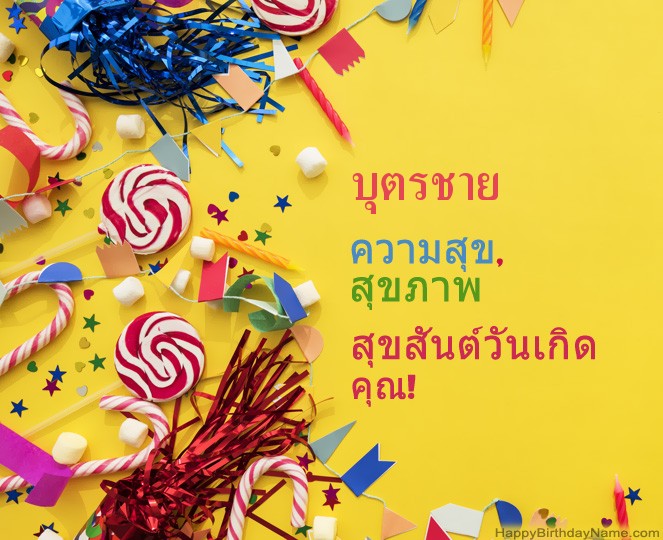 บุตรชาย รูปสุขสันต์วันเกิด บุตรชาย รูปสุขสันต์วันเกิด