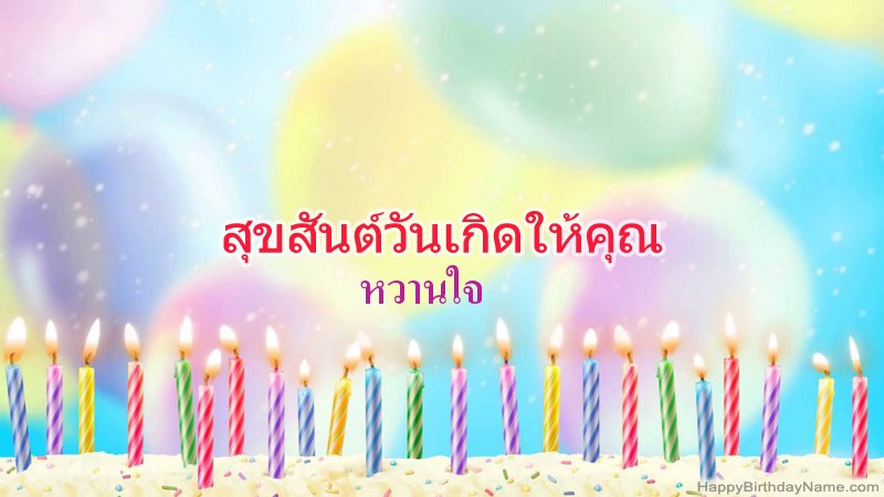 การ์ดสุขสันต์วันเกิดตลก หวานใจ