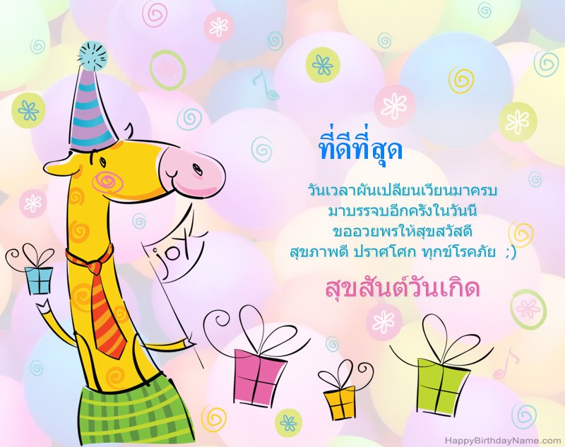 ขอแสดงความยินดีสำหรับ ที่ดีที่สุด สุขสันต์วันเกิด
