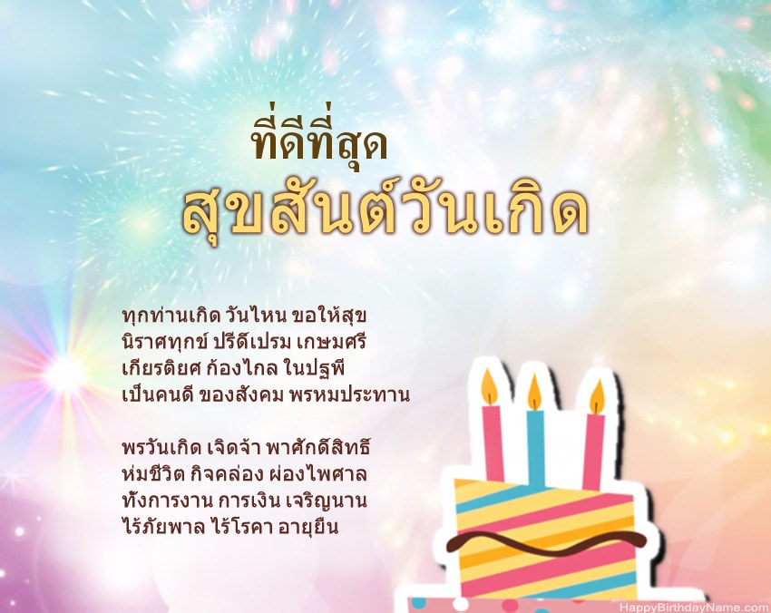 ที่ดีที่สุด สุขสันต์วันเกิดในข้อ