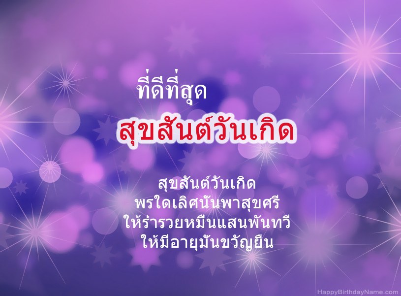 รูปภาพสวย ๆ สำหรับ Happy Birthday ที่ดีที่สุด