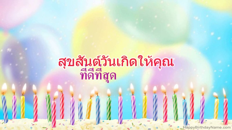 การ์ดสุขสันต์วันเกิดตลก ที่ดีที่สุด
