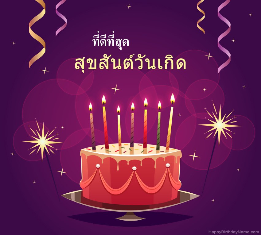 ทักทายตลกสำหรับรูปภาพสุขสันต์วันเกิด ที่ดีที่สุด