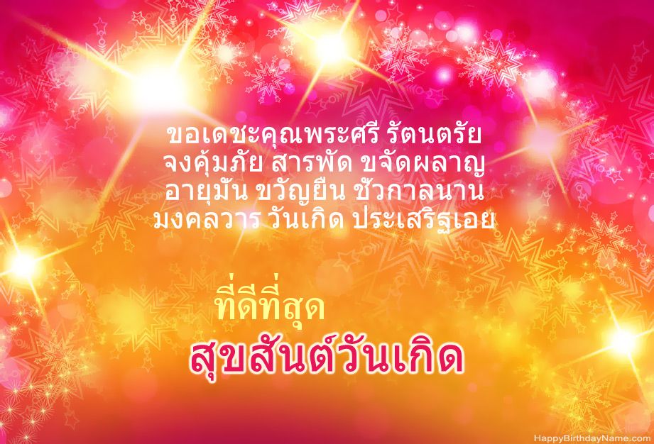ขอแสดงความยินดีด้วยสำหรับ Happy Birthday ที่ดีที่สุด