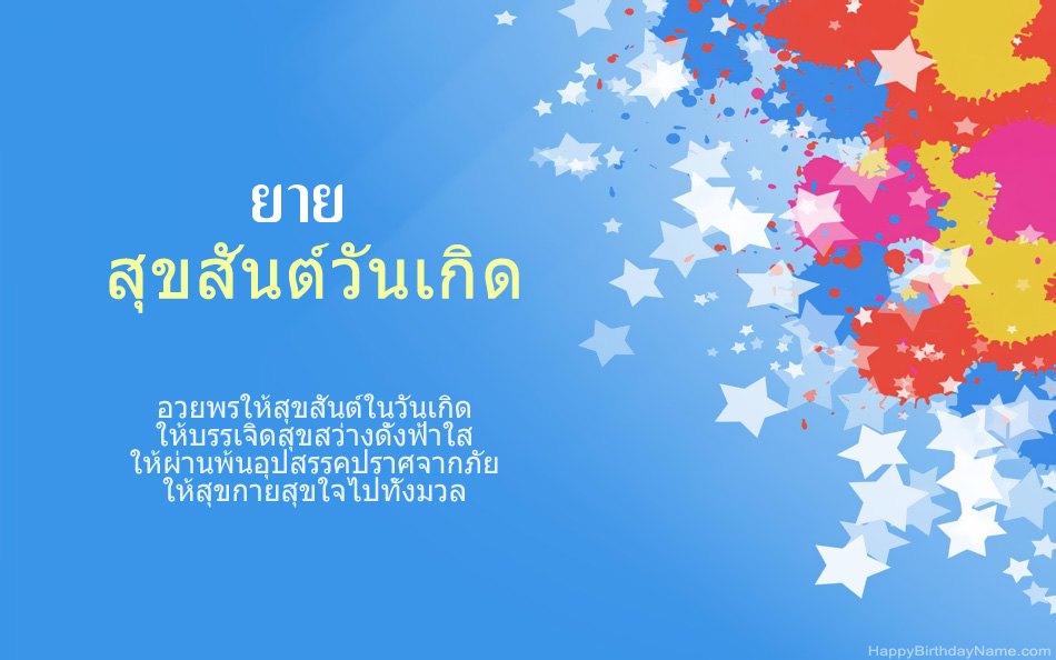 ขอแสดงความยินดีในวันเกิด ยาย