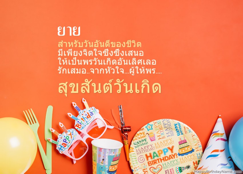 การ์ดสุขสันต์วันเกิด ยาย