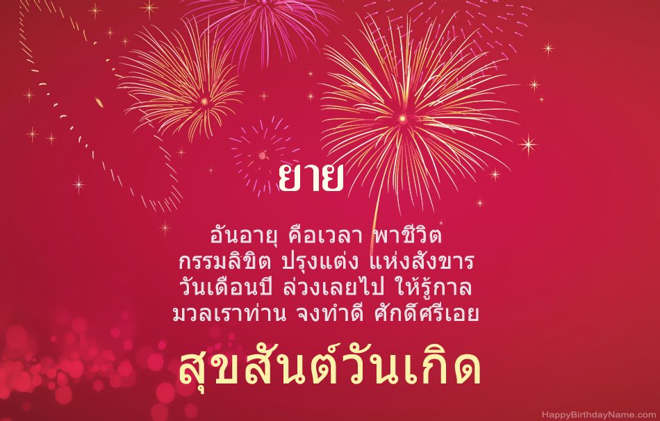 สุขสันต์วันเกิด ยาย บทกวีที่สวยงาม