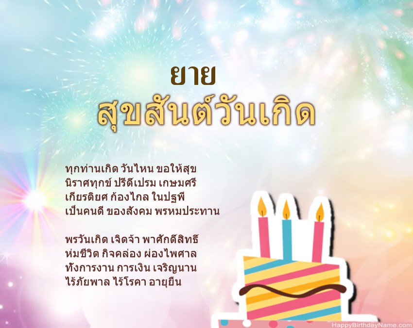 ยาย สุขสันต์วันเกิดในข้อ