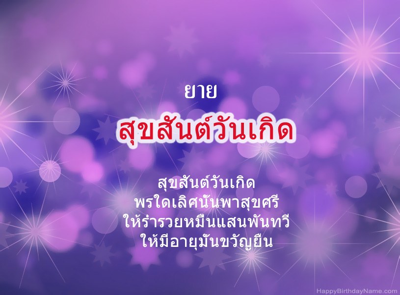 รูปภาพสวย ๆ สำหรับ Happy Birthday ยาย