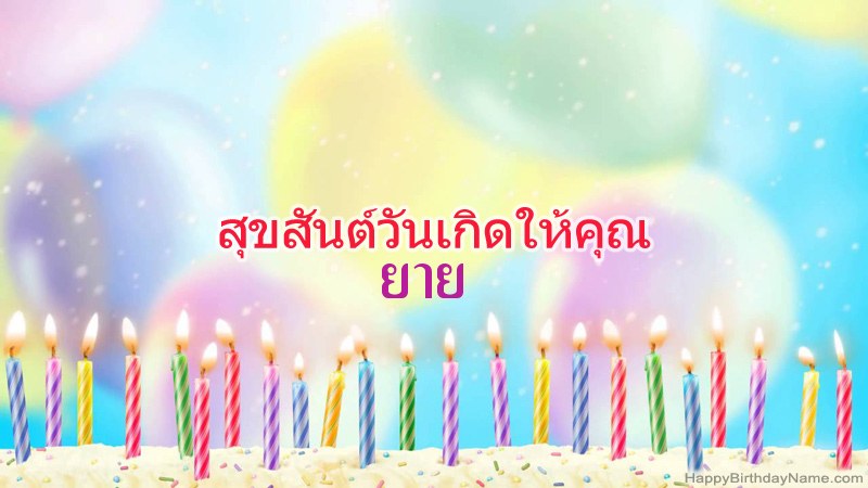 การ์ดสุขสันต์วันเกิดตลก ยาย