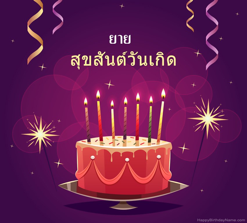 ทักทายตลกสำหรับรูปภาพสุขสันต์วันเกิด ยาย