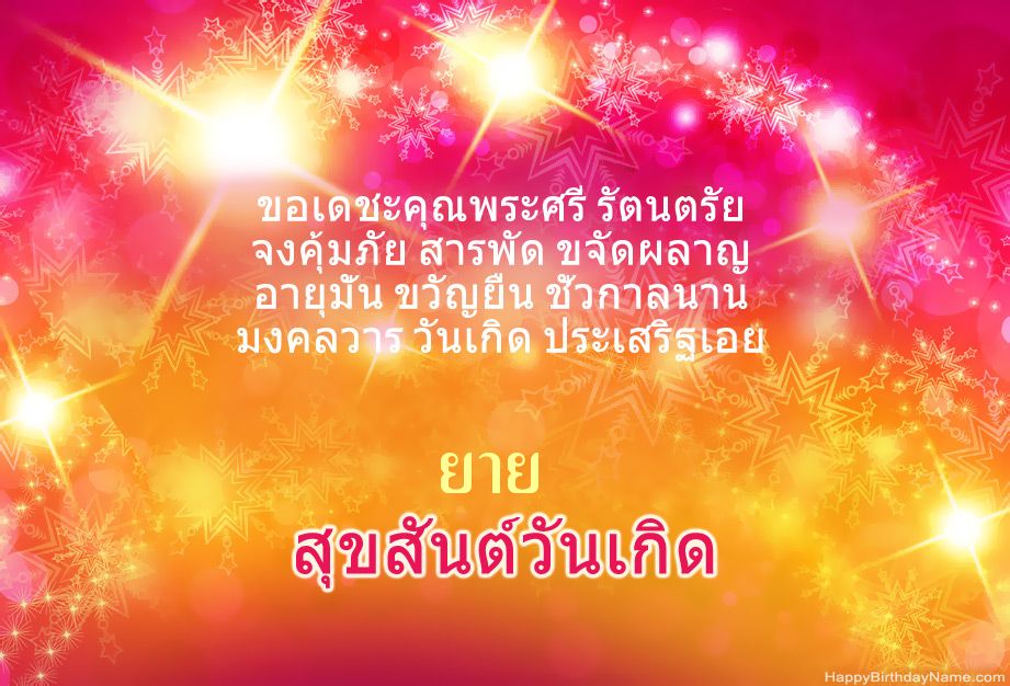 ขอแสดงความยินดีด้วยสำหรับ Happy Birthday ยาย