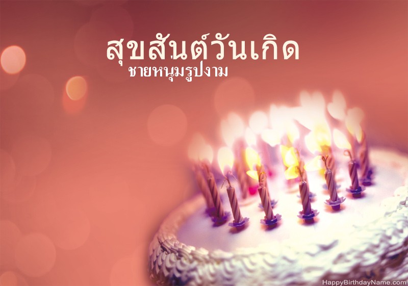 สุขสันต์วันเกิดรูป ชายหนุ่มรูปงาม สุขสันต์วันเกิดรูป ชายหนุ่มรูปงาม