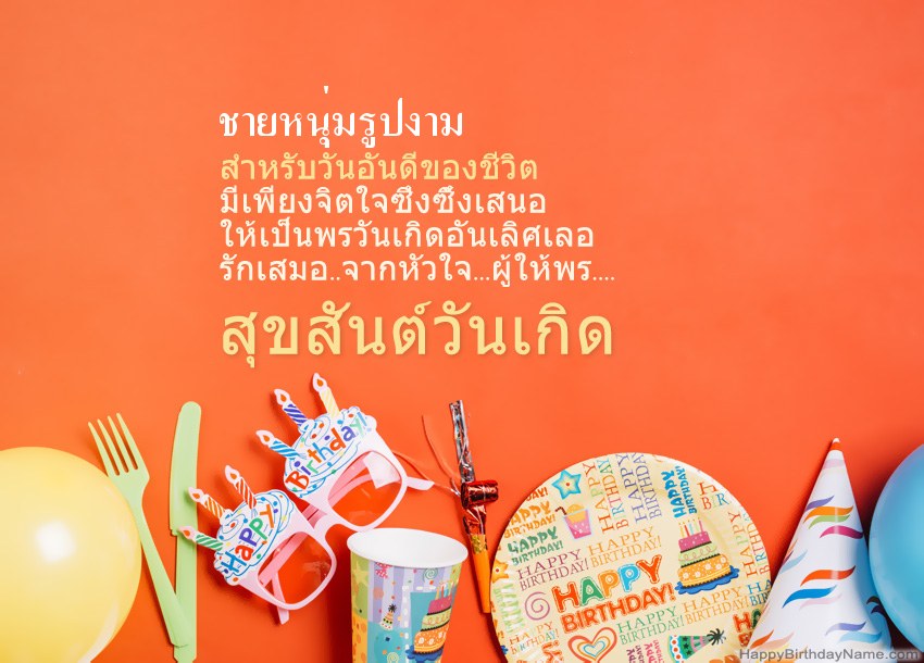 การ์ดสุขสันต์วันเกิด ชายหนุ่มรูปงาม การ์ดสุขสันต์วันเกิด ชายหนุ่มรูปงาม