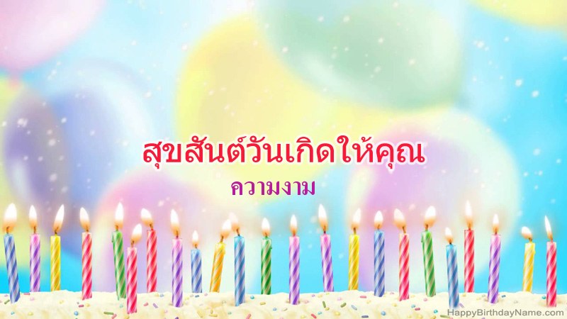 การ์ดสุขสันต์วันเกิดตลก ความงาม การ์ดสุขสันต์วันเกิดตลก ความงาม