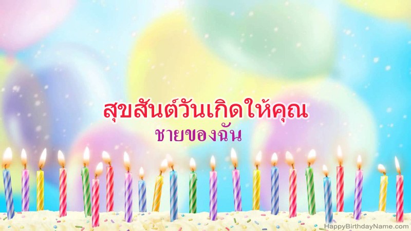 การ์ดสุขสันต์วันเกิดตลก ชายของฉัน การ์ดสุขสันต์วันเกิดตลก ชายของฉัน