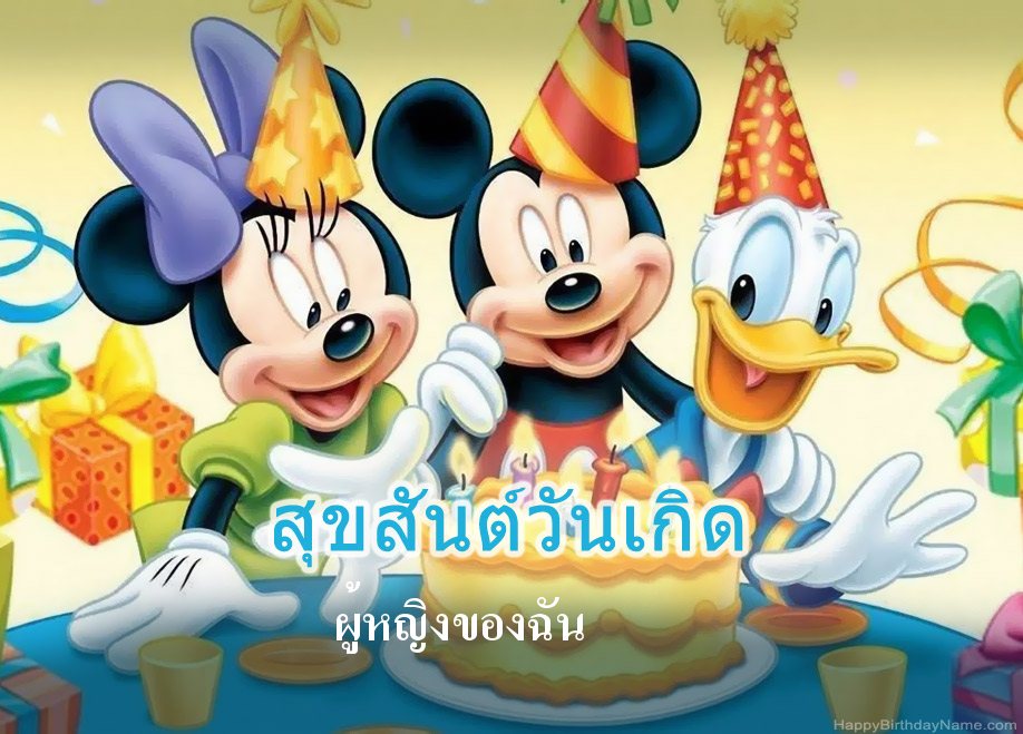 คำอวยพรวันเกิด ผู้หญิงของฉัน