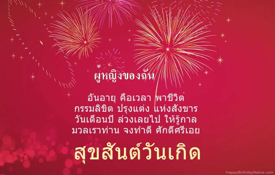 สุขสันต์วันเกิด ผู้หญิงของฉัน บทกวีที่สวยงาม