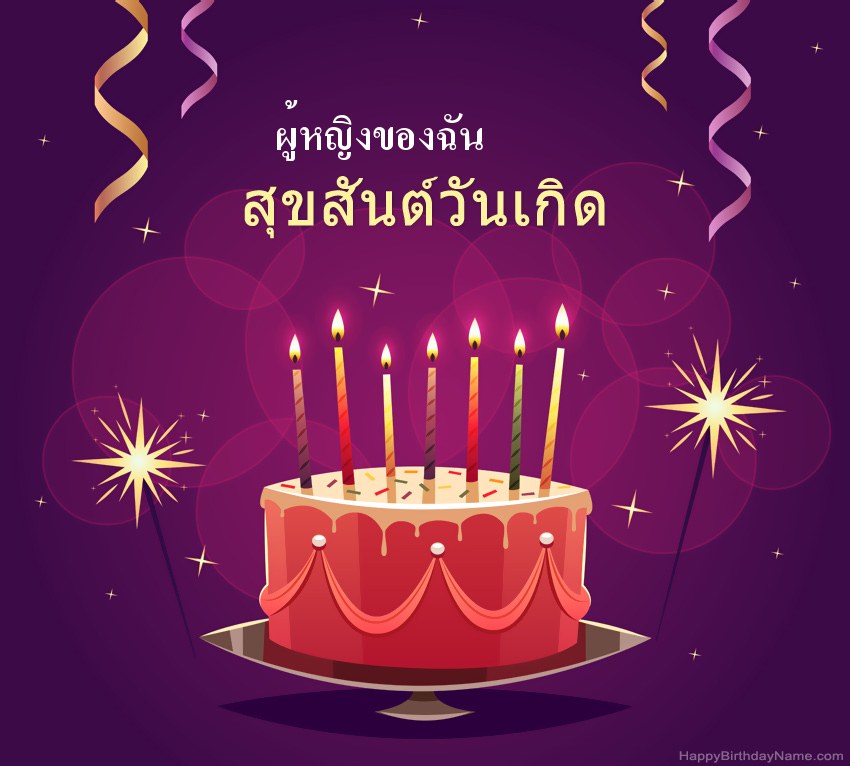 ทักทายตลกสำหรับรูปภาพสุขสันต์วันเกิด ผู้หญิงของฉัน