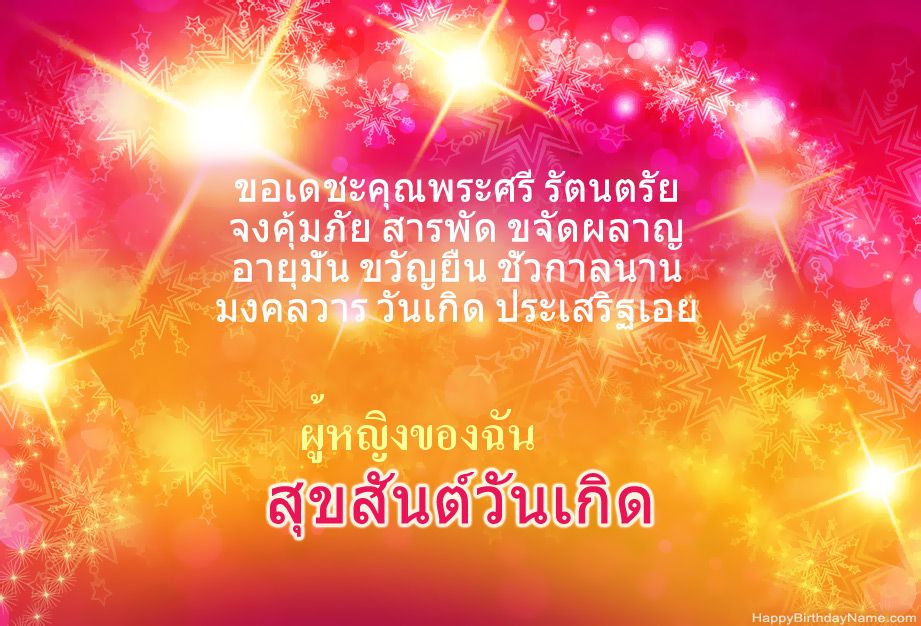 ขอแสดงความยินดีด้วยสำหรับ Happy Birthday ผู้หญิงของฉัน
