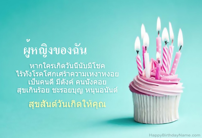ดาวน์โหลดรูปภาพสำหรับ Happy Birthday ผู้หญิงของฉัน