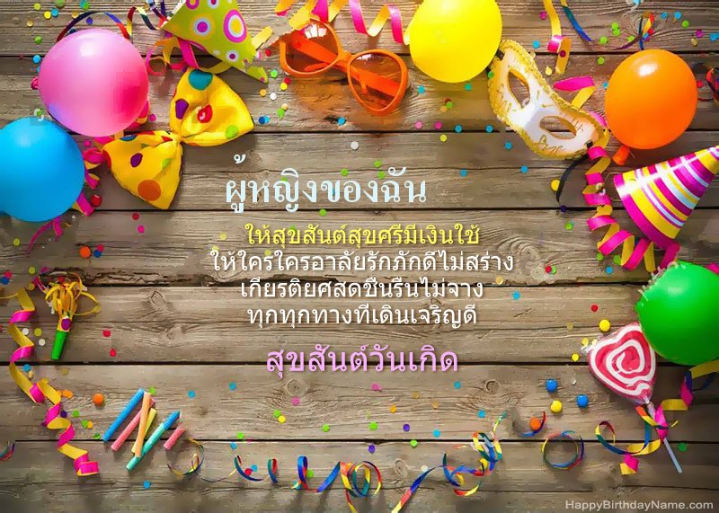 สุขสันต์วันเกิดรูปถ่าย ผู้หญิงของฉัน