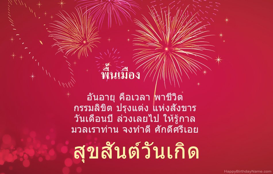 สุขสันต์วันเกิด พื้นเมือง บทกวีที่สวยงาม สุขสันต์วันเกิด พื้นเมือง บทกวีที่สวยงาม