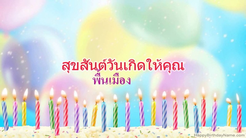 การ์ดสุขสันต์วันเกิดตลก พื้นเมือง การ์ดสุขสันต์วันเกิดตลก พื้นเมือง