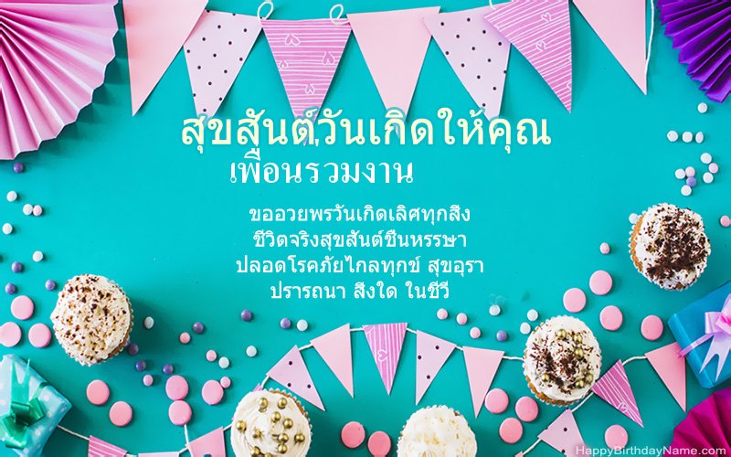 สุขสันต์วันเกิด เพื่อนร่วมงาน ภาพที่สวยงาม สุขสันต์วันเกิด เพื่อนร่วมงาน ภาพที่สวยงาม