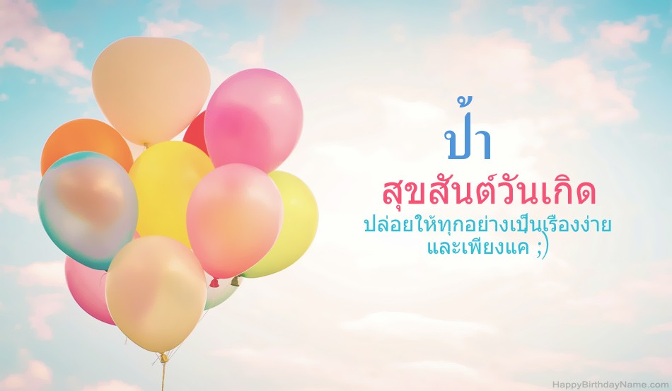 สุขสันต์วันเกิดรูป ป้า