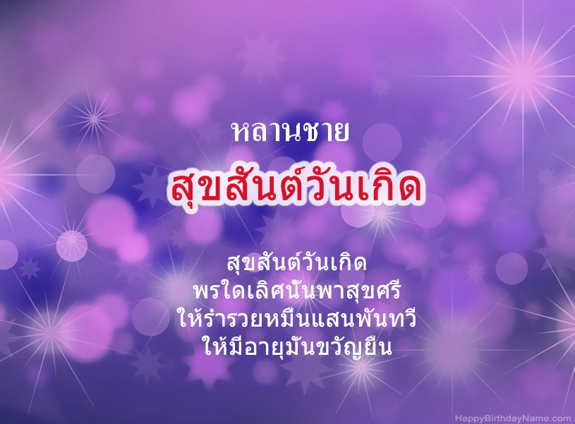 รูปภาพสวย ๆ สำหรับ Happy Birthday หลานชาย รูปภาพสวย ๆ สำหรับ Happy Birthday หลานชาย
