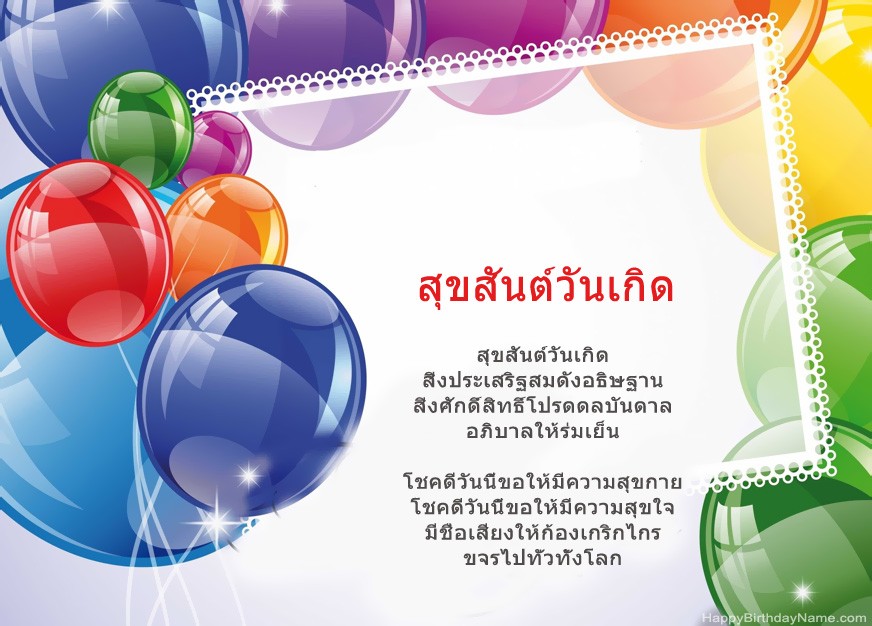 สุขสันต์วันเกิด!