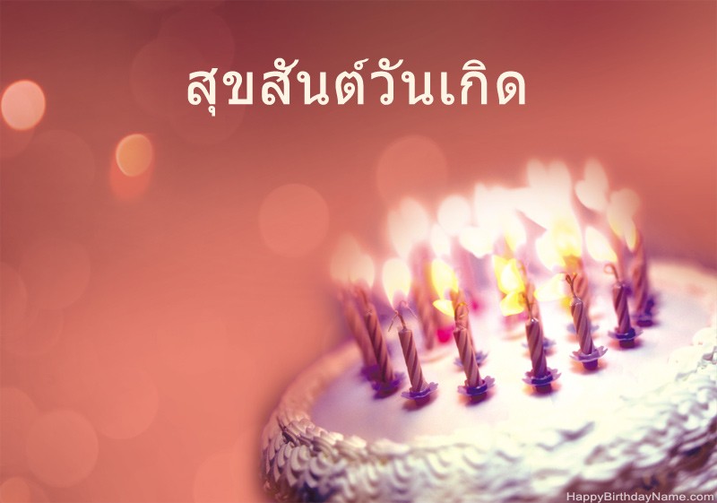 ภาพสุขสันต์วันเกิด