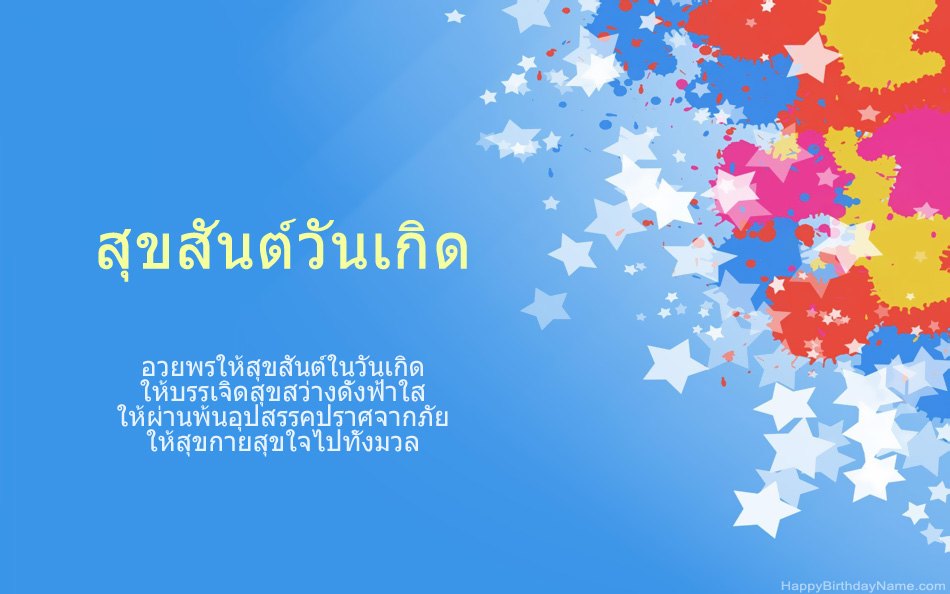 ขอแสดงความยินดีในวันเกิด