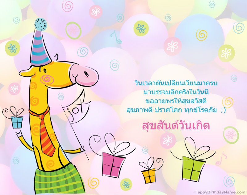 ขอแสดงความยินดีกับเด็กสำหรับสุขสันต์วันเกิด