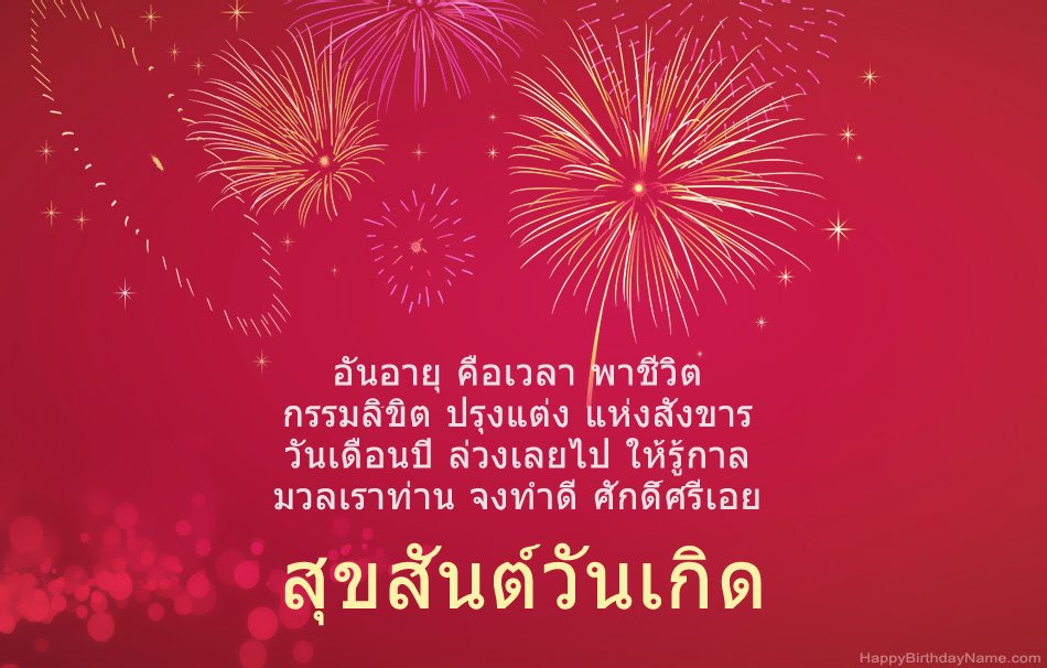 สุขสันต์วันเกิดบทกวีที่สวยงาม
