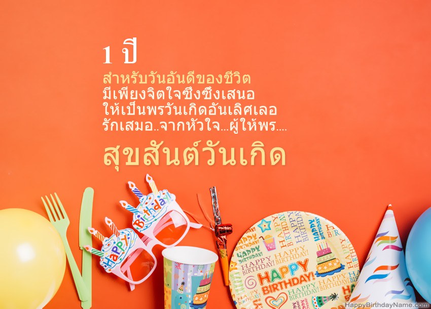 การ์ดสุขสันต์วันเกิด เด็กหญิงอายุ 1 ปี
