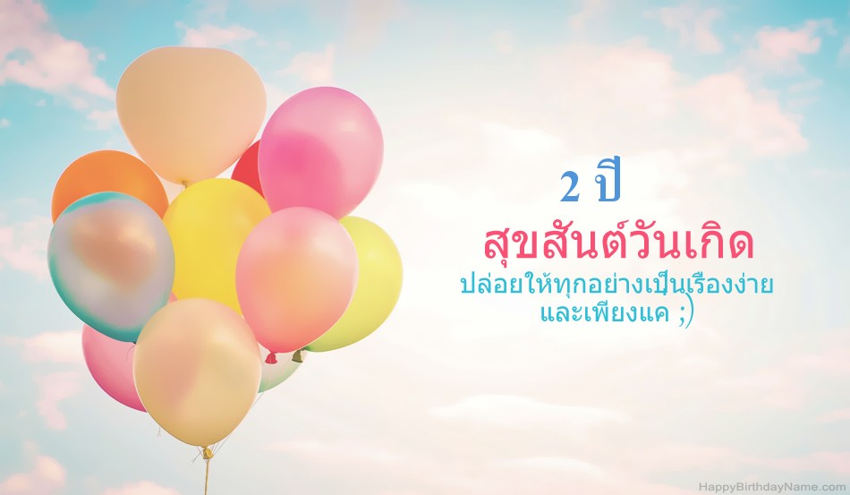 สุขสันต์วันเกิดรูป เด็กหญิงอายุ 2 ปี