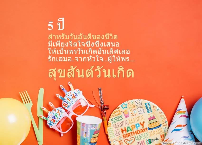 การ์ดสุขสันต์วันเกิด เด็กหญิงอายุ 5 ปี