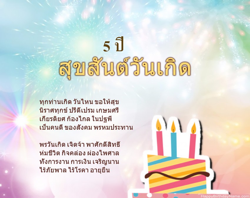 เด็กหญิงอายุ 5 ปี สุขสันต์วันเกิดในข้อ
